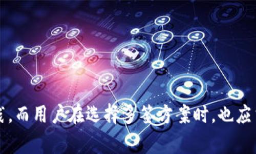    TP钱包被多签怎么解决：完整指南与应对策略  / 
 guanjianci  TP钱包, 多签, 加密货币, 钱包安全  /guanjianci 

引言
在加密货币的世界里，安全性始终是一个重要的话题。TP钱包作为一个流行的数字资产管理工具，为用户提供了便捷的资产管理体验。然而，与此同时，多签机制的出现也使得用户在某些情况下可能面临更多的挑战。本文将深入探讨TP钱包被多签的原因、影响以及解决方案，并提供一些实用的建议，以帮助用户更好地理解和应对这个问题。

什么是TP钱包的多签？
在讨论如何解决TP钱包被多签的问题之前，首先需要明确什么是“多签”。多签（Multi-signature）是一种增强交易安全性的机制，它要求多个私钥中的多个钥匙对一笔交易进行签名，才能完成交易。这就意味着，单个密钥无法完成交易，从而提供了额外的安全层。

TP钱包的多签功能通常用于团队或机构进行资金管理时，以防止单一用户的滥用。虽然多签增加了安全性，但在某些情况下，也会导致问题。例如，某个关键的私钥丢失或硬件故障，可能会导致无法进行正常的交易。

TP钱包多签的问题原因
TP钱包被多签的原因可能有多个。首先，用户在初始设置时可能没有进行周全的规划。例如，选择过多的多签方，导致任何一方的故障都会影响整体的交易能力。其次，资产管理团队可能会由于组织架构的变化，导致某些成员无法访问其私钥，进而引发无法进行授权的问题。最后，由于技术因素，用户可能在使用TP钱包的过程中，遭遇到软件漏洞或网络攻击，从而导致交易无法完成。

如何解决TP钱包多签的问题
当TP钱包被多签的情况下，解决问题的第一步是进行问题分析，找出导致多签的具体原因。接下来可以根据情况采取相应措施：

1. **检查交易状态**：登录到TP钱包，查看交易的状态，以确认是否是由于多签导致的待处理交易。确认交易是否处于待签名状态。

2. **与多签参与者沟通**：如果多签涉及多个钱包地址，必须与所有相关的参与者进行沟通，确认每个参与者的密钥是否可用，以及是否能够及时完成签名。

3. **使用恢复工具**：一些加密钱包提供私钥恢复工具，用户可以尝试使用这些工具恢复丢失或无法使用的密钥，从而解决交易问题。

4. **技术支持**：如果以上方法无法解决问题，用户可以尝试向TP钱包的技术支持团队寻求帮助，提供相应的交易信息，看看是否能够修复问题。

避免TP钱包多签的最佳实践
为了减少TP钱包多签带来的风险，用户可以采取以下最佳实践：

1. **合理设置多签防范**：在设置多签功能时，确保选择合理的多签方数量。例如，3/5的多签模式在保证安全的基础上还能有效减少风险。

2. **备份私钥**：确保所有多签参与者都有私钥的备份，建议使用多种存储方式，如冷存储和硬件钱包等，确保在意外情况下能够快速恢复。

3. **定期检查**：定期检查钱包安全设置和交易记录，确保所有参与者仍能妥善管理自己的私钥，发现问题及时解决。

相关问题及详细解答

h41. 什么是多签钱包，它的优势和劣势是什么？/h4
多签钱包是要求多个密钥持有者共同确认交易才能完成的数字钱包，能够显著增强加密资产的安全性。

优势：
ul
    li安全性更高：由于需要多个密钥确认，可以有效阻止单个账户被盗或误用的风险。/li
    li透明性好：多签机制要求所有人都参与到资产的管理和移动中，增加了透明度。/li
    li适合团队管理：多签钱包非常适合团队或机构进行资金的管理和运作，防止个人的决策影响整体利益。/li
/ul

劣势：
ul
    li复杂性高：管理多个密钥可能比较复杂，用户在使用时需要谨慎处理。/li
    li交易延误：如果缺少某个关键的签名，可能导致交易无法完成，影响资金流转。/li
    li恢复困难：如果多个参与者都失去了密钥，资产可能会永久丢失。/li
/ul

h42. 如何恢复丢失的多签私钥？/h4
恢复丢失的多签私钥是一个可能相对复杂的任务，但可以通过以下步骤尝试：

1. **联系其他签名者**：首先需要联系所有其他签名者，确认是否有备份可以恢复。

2. **使用助记词或恢复短语**：如果使用的钱包支持助记词或恢复短语，尝试使用这些信息恢复。

3. **利用恢复工具**：有些专门的加密货币恢复工具可以帮助你恢复丢失的密钥，需要确保所用工具的安全性。

4. **咨询专业服务**：如果所有其他方法都无法恢复私钥，可以考虑咨询专业的加密货币恢复服务，不过这通常是比较昂贵的选择。

h43. TP钱包的安全性如何提升？/h4
为了提升TP钱包的安全性，用户可以采取众多措施：

1. **启用双重验证**：不少钱包支持双重身份验证的功能，建议用户强制启用，增加安全保障。

2. **定期更改密码**：使用复杂的密码，并定期更换，避免使用容易被猜测的组合。

3. **使用硬件钱包**：对于持有大量数字资产的用户，使用硬件钱包是个不错的选择，能够降低在线钱包被黑客攻击的风险。

4. **关注安全动态**：保持对加密资产领域的关注，及时获取相关的安全信息和动态，确保自己能处理潜在的问题。

h44. 如何选择合适的多签方案？/h4
选择合适的多签方案需要考虑以下几个方面：

1. **参与者数量**：根据团队的实际情况选择合适的参与者数量，但建议不要超出5个以上，避免操作复杂化。

2. **分级授权**：根据不同角色和负责任务设定不同的权限和操作方式，以提高灵活性和安全性。

3. **使用可靠的平台**：选择那些有良好用户口碑和安全性的多签钱包平台，防止因软件商的漏洞而导致的损失。

4. **定期审查**：定时对多签协议进行审查，分析是否需要调整，以应对组织架构变化或安全事件。

结论
TP钱包的多签问题并不是不可逾越的障碍，只要用户能够理解其结构、风险以及解决方案，就能够有效管理和应对这样的挑战。增强多签机制的安全性需要定期的审查与实践，而用户在选择多签方案时，也应当谨慎行事，以确保其资产的安全。通过理性分析、合理配置以及技术支持，用户可以为他们的加密资产保驾护航。
