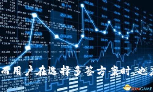   TP钱包被多签怎么解决：完整指南与应对策略  / 
 guanjianci  TP钱包, 多签, 加密货币, 钱包安全  /guanjianci 

引言
在加密货币的世界里，安全性始终是一个重要的话题。TP钱包作为一个流行的数字资产管理工具，为用户提供了便捷的资产管理体验。然而，与此同时，多签机制的出现也使得用户在某些情况下可能面临更多的挑战。本文将深入探讨TP钱包被多签的原因、影响以及解决方案，并提供一些实用的建议，以帮助用户更好地理解和应对这个问题。

什么是TP钱包的多签？
在讨论如何解决TP钱包被多签的问题之前，首先需要明确什么是“多签”。多签（Multi-signature）是一种增强交易安全性的机制，它要求多个私钥中的多个钥匙对一笔交易进行签名，才能完成交易。这就意味着，单个密钥无法完成交易，从而提供了额外的安全层。

TP钱包的多签功能通常用于团队或机构进行资金管理时，以防止单一用户的滥用。虽然多签增加了安全性，但在某些情况下，也会导致问题。例如，某个关键的私钥丢失或硬件故障，可能会导致无法进行正常的交易。

TP钱包多签的问题原因
TP钱包被多签的原因可能有多个。首先，用户在初始设置时可能没有进行周全的规划。例如，选择过多的多签方，导致任何一方的故障都会影响整体的交易能力。其次，资产管理团队可能会由于组织架构的变化，导致某些成员无法访问其私钥，进而引发无法进行授权的问题。最后，由于技术因素，用户可能在使用TP钱包的过程中，遭遇到软件漏洞或网络攻击，从而导致交易无法完成。

如何解决TP钱包多签的问题
当TP钱包被多签的情况下，解决问题的第一步是进行问题分析，找出导致多签的具体原因。接下来可以根据情况采取相应措施：

1. **检查交易状态**：登录到TP钱包，查看交易的状态，以确认是否是由于多签导致的待处理交易。确认交易是否处于待签名状态。

2. **与多签参与者沟通**：如果多签涉及多个钱包地址，必须与所有相关的参与者进行沟通，确认每个参与者的密钥是否可用，以及是否能够及时完成签名。

3. **使用恢复工具**：一些加密钱包提供私钥恢复工具，用户可以尝试使用这些工具恢复丢失或无法使用的密钥，从而解决交易问题。

4. **技术支持**：如果以上方法无法解决问题，用户可以尝试向TP钱包的技术支持团队寻求帮助，提供相应的交易信息，看看是否能够修复问题。

避免TP钱包多签的最佳实践
为了减少TP钱包多签带来的风险，用户可以采取以下最佳实践：

1. **合理设置多签防范**：在设置多签功能时，确保选择合理的多签方数量。例如，3/5的多签模式在保证安全的基础上还能有效减少风险。

2. **备份私钥**：确保所有多签参与者都有私钥的备份，建议使用多种存储方式，如冷存储和硬件钱包等，确保在意外情况下能够快速恢复。

3. **定期检查**：定期检查钱包安全设置和交易记录，确保所有参与者仍能妥善管理自己的私钥，发现问题及时解决。

相关问题及详细解答

h41. 什么是多签钱包，它的优势和劣势是什么？/h4
多签钱包是要求多个密钥持有者共同确认交易才能完成的数字钱包，能够显著增强加密资产的安全性。

优势：
ul
    li安全性更高：由于需要多个密钥确认，可以有效阻止单个账户被盗或误用的风险。/li
    li透明性好：多签机制要求所有人都参与到资产的管理和移动中，增加了透明度。/li
    li适合团队管理：多签钱包非常适合团队或机构进行资金的管理和运作，防止个人的决策影响整体利益。/li
/ul

劣势：
ul
    li复杂性高：管理多个密钥可能比较复杂，用户在使用时需要谨慎处理。/li
    li交易延误：如果缺少某个关键的签名，可能导致交易无法完成，影响资金流转。/li
    li恢复困难：如果多个参与者都失去了密钥，资产可能会永久丢失。/li
/ul

h42. 如何恢复丢失的多签私钥？/h4
恢复丢失的多签私钥是一个可能相对复杂的任务，但可以通过以下步骤尝试：

1. **联系其他签名者**：首先需要联系所有其他签名者，确认是否有备份可以恢复。

2. **使用助记词或恢复短语**：如果使用的钱包支持助记词或恢复短语，尝试使用这些信息恢复。

3. **利用恢复工具**：有些专门的加密货币恢复工具可以帮助你恢复丢失的密钥，需要确保所用工具的安全性。

4. **咨询专业服务**：如果所有其他方法都无法恢复私钥，可以考虑咨询专业的加密货币恢复服务，不过这通常是比较昂贵的选择。

h43. TP钱包的安全性如何提升？/h4
为了提升TP钱包的安全性，用户可以采取众多措施：

1. **启用双重验证**：不少钱包支持双重身份验证的功能，建议用户强制启用，增加安全保障。

2. **定期更改密码**：使用复杂的密码，并定期更换，避免使用容易被猜测的组合。

3. **使用硬件钱包**：对于持有大量数字资产的用户，使用硬件钱包是个不错的选择，能够降低在线钱包被黑客攻击的风险。

4. **关注安全动态**：保持对加密资产领域的关注，及时获取相关的安全信息和动态，确保自己能处理潜在的问题。

h44. 如何选择合适的多签方案？/h4
选择合适的多签方案需要考虑以下几个方面：

1. **参与者数量**：根据团队的实际情况选择合适的参与者数量，但建议不要超出5个以上，避免操作复杂化。

2. **分级授权**：根据不同角色和负责任务设定不同的权限和操作方式，以提高灵活性和安全性。

3. **使用可靠的平台**：选择那些有良好用户口碑和安全性的多签钱包平台，防止因软件商的漏洞而导致的损失。

4. **定期审查**：定时对多签协议进行审查，分析是否需要调整，以应对组织架构变化或安全事件。

结论
TP钱包的多签问题并不是不可逾越的障碍，只要用户能够理解其结构、风险以及解决方案，就能够有效管理和应对这样的挑战。增强多签机制的安全性需要定期的审查与实践，而用户在选择多签方案时，也应当谨慎行事，以确保其资产的安全。通过理性分析、合理配置以及技术支持，用户可以为他们的加密资产保驾护航。