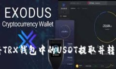 如何安全地将TRX钱包中的