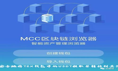 如何安全地将TRX钱包中的USDT提取并转移到其他平台
