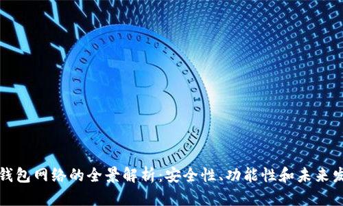 TP钱包网络的全景解析：安全性、功能性和未来发展