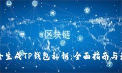如何安全生成TP钱包私钥：全面指南与最佳实践
