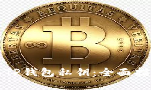 如何安全生成TP钱包私钥：全面指南与最佳实践