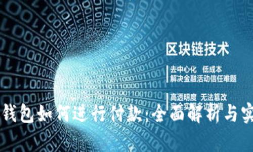 虚拟币钱包如何进行付款：全面解析与实用指南