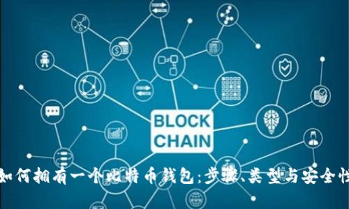 如何拥有一个比特币钱包：步骤、类型与安全性