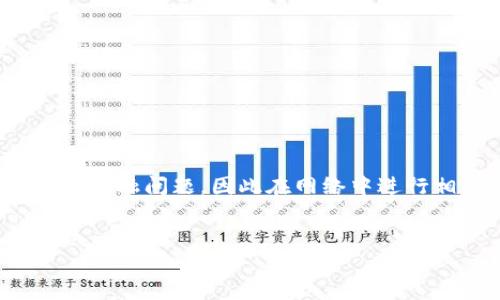 注意: 由于您询问的内容涉及到加密货币技术及金融问题，因此在网络中进行相关交易时需要一定的风险意识和安全性考虑。

:
imToken钱包接收USDT的详细指南