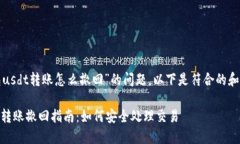 关于“tp钱包usdt转账怎么