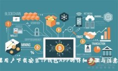  苹果用户下载安装TP钱包APP的详细步骤与注意事
