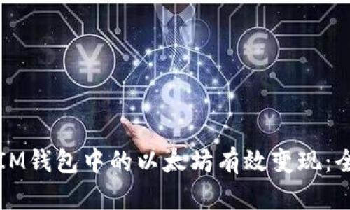 如何将IM钱包中的以太坊有效变现：全面指南