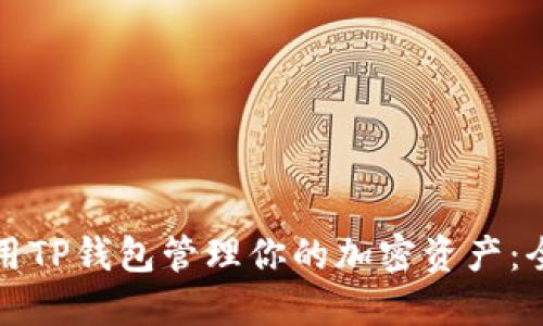 如何使用TP钱包管理你的加密资产：全面指南