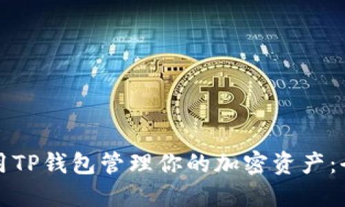 如何使用TP钱包管理你的加密资产：全面指南