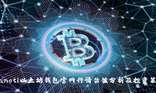 bianoti以太坊钱包官网行情估值分析及投资策略