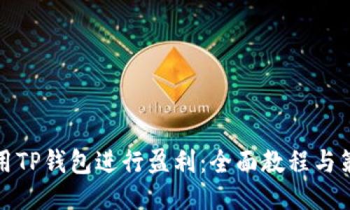 利用TP钱包进行盈利：全面教程与策略