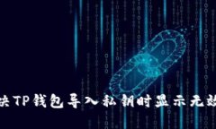 如何解决TP钱包导入私钥时