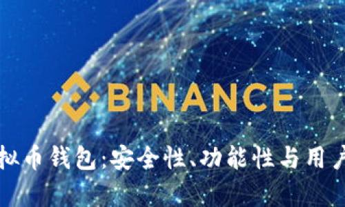 如何选择正规虚拟币钱包：安全性、功能性与用户体验的全面解析