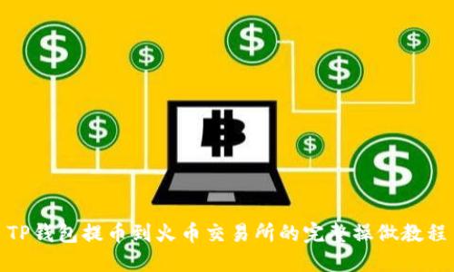 TP钱包提币到火币交易所的完整操做教程