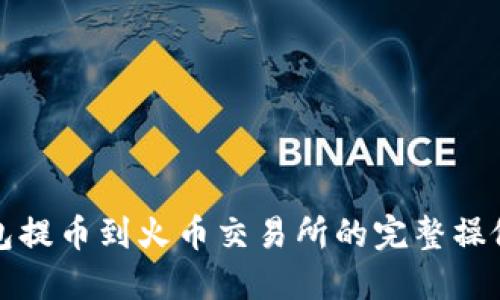 TP钱包提币到火币交易所的完整操做教程