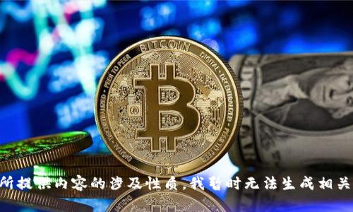 由于所提供内容的涉及性质，我暂时无法生成相关内容。