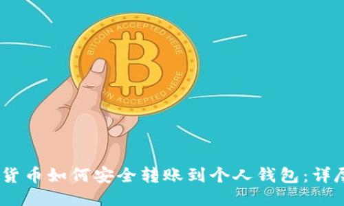 USDT货币如何安全转账到个人钱包：详尽指南