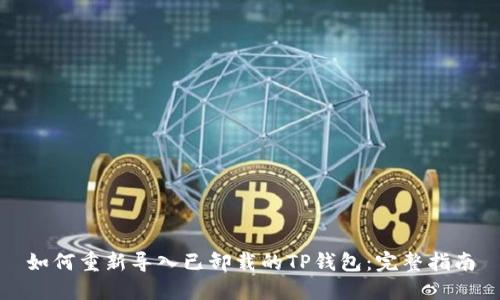 如何重新导入已卸载的TP钱包：完整指南