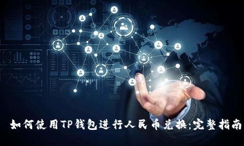  如何使用TP钱包进行人民币兑换：完整指南