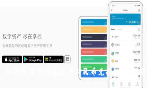  如何使用TP钱包进行人民币兑换：完整指南
