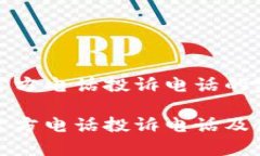 tp钱包官方电话投诉电话的