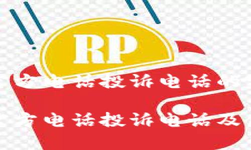 tp钱包官方电话投诉电话的完整指南

tp钱包官方电话投诉电话及使用指南