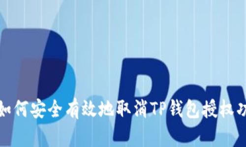 : 如何安全有效地取消TP钱包授权功能