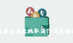 : 如何安全有效地取消TP钱包授权功能