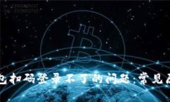 解决区块链钱包扫码登录