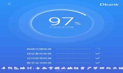 虚拟币钱包培训：全面掌