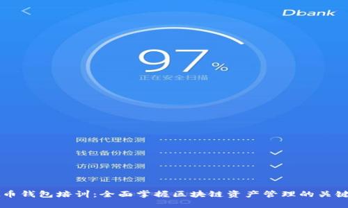 虚拟币钱包培训：全面掌握区块链资产管理的关键技能