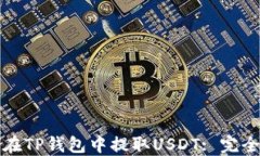如何在TP钱包中提取USDT: