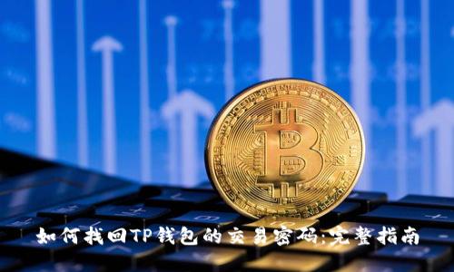 如何找回TP钱包的交易密码：完整指南