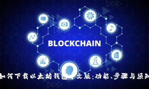 如何下载以太坊钱包中文版：功能、步骤与须知