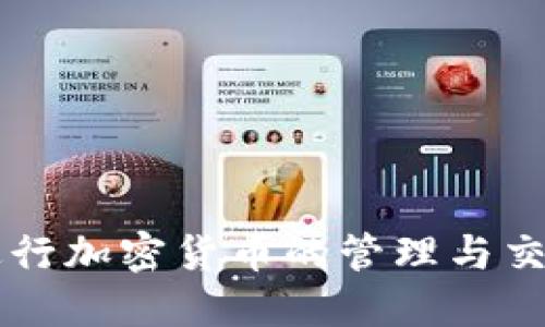狗币（Dogecoin）可以存入和提取到TP钱包，但具体情况取决于TP钱包的支持和功能。以下是一些详细信息：

狗币与TP钱包的基本介绍
狗币是一种以轻松和趣味性著称的加密货币，最初是作为玩笑而创建，但逐渐发展成一个拥有强大社区支持的数字货币。TP钱包是一款热门的多链数字资产钱包，支持多种加密货币的存储与转账，包括狗币。如果您希望在TP钱包中管理狗币，您需要检查TP钱包是否已经支持狗币。根据TP钱包的更新和支持的币种列表，用户能够方便地管理狗币的相关操作。

如何将狗币存入TP钱包
要将狗币存入TP钱包，用户可以按照以下步骤操作：
ol
    li下载并安装TP钱包：确保您从官方渠道下载TP钱包，并创建一个新钱包或导入现有钱包。/li
    li确认支持币种：在钱包首页，检查支持的币种列表，确保狗币在其中。/li
    li获取狗币钱包地址：在TP钱包中找到“收款”或“获取地址”选项，复制您的狗币接收地址。/li
    li将狗币转入TP钱包：通过交易所或其他钱包，将狗币转入您在TP钱包中的地址。/li
/ol

TP钱包的安全性和用户体验
TP钱包作为一款流行的钱包，其安全性和用户体验是许多用户选择它的重要因素。TP钱包采用了多重安全保护措施，包括_private key_和助记词的保护。用户还可以设置指纹识别或面部识别功能，提高资金的安全性。
在用户体验方面，TP钱包界面友好，，便于新手操作。同时，支持多种数字资产的管理，使得用户能够在一个平台上便捷地进行各种加密货币的操作。

与其他钱包比较，TP钱包的优势
TP钱包目前在市场上有众多竞争对手，如MetaMask、Trust Wallet等。与这些钱包相比，TP钱包具有几个明显的优势：
ul
    li多链支持：TP钱包支持多条公链，用户能够方便地管理多种数字资产。/li
    li良好的社区支持：TP钱包拥有庞大的用户基础和活跃的社区，用户可以获得最新的信息、支持与帮助。/li
    li快捷的交易体验：TP钱包在交易处理速度上表现出色，用户无需等待过长的时间即可完成交易。/li
/ul

可能遇到的问题及解决方案
在使用TP钱包进行狗币相关交易时，用户可能会遇到一些问题。以下是四个常见问题及其详细解决方案。

1. 如何找回丢失的狗币钱包？
如果您不小心丢失了狗币钱包，可能会感到慌张，但实际上，您可以通过以下几种方式找回您的资金：
strong使用助记词恢复：/strong大多数数字钱包在创建时会提供一个助记词，这是您恢复钱包的关键。在TP钱包中，您可以选择“导入钱包”，输入您的助记词来恢复钱包。如果您保留了私钥也可以选择用私钥直接导入。
strong联系客服获取支持：/strong如果您无法通过助记词找回钱包，可以联系TP钱包的客服寻求帮助。提供尽可能多的信息，客服会协助您进一步确认账户情况。
strong关于安全性提示：/strong避免使用公共网络环境下恢复钱包，确保您的私钥和助记词不外泄。/strong

2. 如何处理交易延迟或失败问题？
加密货币交易的延迟或失败是比较常见的问题，尤其是在高峰时段。以下是应对策略：
strong检查网络状态：/strong首先确认区块链网络的状态，如果网络拥堵，交易可能需要更长时间才能确认。/strong
strong提高手续费：/strong多数钱包允许用户自定义交易费用。在网络忙碌时，适当提高手续费，可以提升交易确认速度。/strong
strong等待确认：/strong有时候交易可能需要几个区块才能确认，因此有耐心也是关键。如果长时间未确认，您可以查看区块链浏览器，确认交易状态。/strong

3. TP钱包不显示狗币，该怎么办？
如果您在TP钱包中看不到狗币，可能是由于如下原因：
strong未启用狗币显示：/strong有些钱包需要手动启用某些币种。查看您的钱包设置，确保狗币是已启用的状态。/strong
strong钱包未同步：/strong有时候钱包需要一些时间来进行区块链同步。确保您的TP钱包已连接互联网，并等待同步完成。/strong
strong需要手动添加：/strong在某些情况下，您可能需要手动添加狗币地址。在钱包中找到添加自定义代币的选项，输入狗币的合约地址（请从可靠的源获取此信息）。/strong

4. 如何确保TP钱包安全性？
在使用TP钱包管理狗币时，安全性至关重要。以下是一些保持钱包安全的建议：
strong使用强密码：/strong确保您的钱包密码复杂且难以猜测，避免使用与其他账户相同的密码。/strong
strong启用双重验证：/strong尽可能启用双重验证功能，增加额外的安全层。/strong
strong定期备份：/strong定期备份您的助记词和私钥，并将其保存在安全的位置，确保不丢失。/strong
strong注意钓鱼攻击：/strong警惕可疑的电子邮件和链接，确保只在官方渠道下载和进入钱包。/strong

总结来说，狗币可以提到TP钱包，并且用户可以通过上述步骤安全地管理他们的狗币资产。通过深入了解可能遇到的问题及其解决方案，用户可以更好地利用该平台进行加密货币的管理与交易。