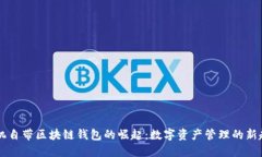 手机自带区块链钱包的崛