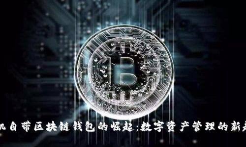 手机自带区块链钱包的崛起：数字资产管理的新趋势