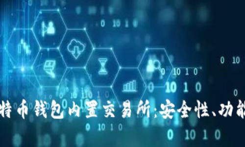 全面解析比特币钱包内置交易所：安全性、功能及使用指南