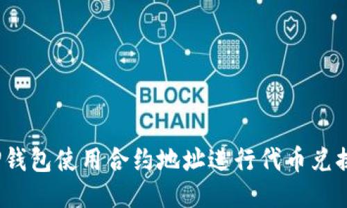 :如何通过TP钱包使用合约地址进行代币兑换的详细指南
