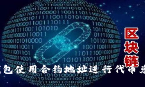 :如何通过TP钱包使用合约地址进行代币兑换的详细指南