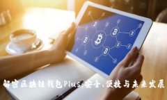 解密区块链钱包Plus：安全