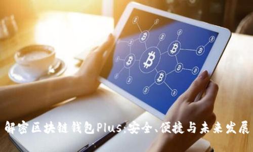 解密区块链钱包Plus：安全、便捷与未来发展