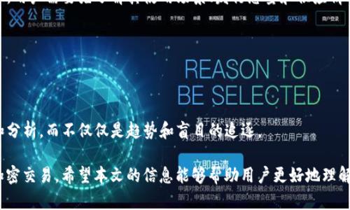 如何解决TP钱包充值PIG时不显示价格的问题

TP钱包, PIG币, 加密货币, 钱包充值/guanjianci

近年来，加密货币的流行使得越来越多的人开始接触和使用各种加密货币钱包，其中TP钱包因其友好的用户界面和丰富的功能而备受欢迎。然而，在使用TP钱包充值PIG币时，有用户反映发生了价格不显示的问题。本文将深入探讨这一问题的原因、解决方案和预防措施，同时解答用户可能遇到的四个相关问题，以期帮助用户更顺畅地使用TP钱包。

一、TP钱包充值PIG不显示价格的原因

TP钱包充值PIG币不显示价格的原因可能有多方面的因素。首先，网络连接不稳定是导致信息无法及时更新的一个主要原因。在进行任何交易时，用户设备与区块链之间的网络连接至关重要，如果网络出现问题，钱包内价格信息也可能无法更新显示。

其次，PIG币的市场行情波动剧烈，价格变化频繁。当用户打开 TP钱包进行交易时，可能由于价格更新延迟，导致当前价格未能及时显示。此外，如果TP钱包的服务器出现故障或正在进行系统维护，也会影响到价格信息的显示。

最后，不同的版本会存在兼容性问题，特别是在应用程序的更新过程中，应用内的某些bug可能导致价格信息不显示。用户应确保使用的是最新版本的TP钱包，以避免因软件版本的问题引发的故障。

二、如何解决TP钱包充值PIG不显示价格的问题

若遇到TP钱包充值PIG不显示价格的问题，用户可以尝试以下几种解决方案：

1. **检查网络连接**：首先确保设备网络良好，可以尝试切换Wi-Fi或数据网络来查看是否能够解决问题。如果网络波动较大，可以尝试重启路由器或更换网络环境。

2. **刷新页面或重启应用**：在应用内尝试刷新界面，通常可以强制钱包更新显示信息。同时，可以尝试退出TP钱包并完全关闭应用程序，然后重新启动。

3. **更新至最新版本**：确保使用最新版本的TP钱包。可以前往手机的应用市场，检查是否有更新可用，及时进行更新，以便修复可能存在的bug。

4. **联系客服支持**：如果上述措施均未解决问题，可以尝试联系TP钱包的客服支持，向他们反馈问题，并获取专业的指导和帮助。他们可能会为你提供更详细的解决方案或帮助你排查问题。

三、如何避免将来再次出现不显示价格的问题

为了避免今后再次遇到TP钱包充值PIG时不显示价格的问题，用户可以采取以下几点措施：

1. **定期检查网络**：保持良好的网络连接，尽量在信号强的网络环境下进行交易操作，同时定期测试网络速度，确保各项服务正常。

2. **关注钱包公告**：关注TP钱包的官方公告与动态，特别是有关系统维护和更新的问题，及时了解相关信息，将有助于减少因系统问题带来的麻烦。

3. **注意软件更新**：定期检查并更新TP钱包，确保随时使用最新版本。很多时候，更新会修复之前版本存在的问题，从而提升用户体验。

4. **做好资产备份**：定期备份TP钱包中的资产信息，包括私钥和助记词等。这不仅可以在遇到问题时快速恢复钱包，还能有效保护用户的资产安全。

四、用户可能遇到的相关问题

问题一：我应该如何查看PIG的实时价格？

要查看PIG币的实时价格，用户可以通过以下几种方式实现：

1. **币种交易所**：许多专门的加密货币交易所都提供实时价格查询。用户可以访问这些交易所网页，找到PIG币的交易对进行查看。

2. **市场监测网站**：使用CoinMarketCap、CoinGecko等市场监测网站，可以快速获取各个加密货币的最新价格，包含PIG币。同时，这些网站通常还提供市场总值、交易量、历史价格等信息，便于用户作出更加明智的投资决策。

3. **TP钱包内查看**：若TP钱包可以即时更新，还可以在TP钱包内选择PIG币进行价格查看。但需确保网络稳定，各项功能正常。

问题二：TP钱包遇到网络连接问题怎么办？

当TP钱包汇总网络连接问题时，用户可以采取以下措施：

1. **重新启动设备**：有时设备本身的网络连接问题可以通过重启来解决，因此可以尝试重启手机或电脑，看看问题是否解决。

2. **切换网络类型**：如果当前使用Wi-Fi，可以尝试切换到移动数据，检查问题是否仍然存在，反之亦然。保持连接信号稳定对于确保顺利使用钱包至关重要。

3. **使用VPN**：在某些国家或地区，访问某些加密货币相关服务可能会受到限制。使用VPN可以帮助用户获得成功连接，查看箇中详情。

4. **联系客服**: 最后，不妨直接联系TP钱包的客服，询问是否有其他用户遇到类似问题，并请他们协助进行故障排查。

问题三：PIG币是否安全？我该如何确保我的加密资产安全？

加密资产的安全性一直是投资者关注的核心问题。PIG币作为一种新兴的加密货币，其安全性取决于多个方面：

1. **链底层技术**：了解PIG币的底层技术架构以及其实现的共识机制和保护措施是判断安全性的重要指标。积极查阅官方文档和技术白皮书可帮助投资者了解它的基本设计。

2. **钱包安全性**：选择TP钱包等知名且安全性高的第三方钱包，确保其拥有相关的身份验证和加密技术，能够保障用户资产的安全。同时定期备份相关信息（如助记词和私钥）确保在出现问题时能够迅速恢复钱包。

3. **定期监测**：密切关注PIG币的市场动态和社区反馈，尤其是在市场波动情况下，及时判断资产的风险忌惮；同时，警惕各类网络诈骗、钓鱼攻击等。

4. **分散投资**：为了降低资产风险，考虑将资金分散投资到不同的加密货币中，而不是仅仅集中在PIG币中，这将有助于抵消潜在的损失风险。

问题四：PIG币的基础知识和前景如何？

PIG币是一种相对较新的加密货币，了解其基本知识以及市场前景对于投资决策至关重要：

1. **基本概念**：PIG币基于区块链技术，以去中心化的形式运作。一般而言，加密货币是具有一定交易功能、价值储存功能以及支付功能的数字资产。用户需要先了解其使用场景、发行总量和供应情况等。

2. **市场动态**：观察其在各大交易所的交易量、流通市值、涨跌情况以及主要竞争币种。把握市场动态与趋势，有助于了解投资时机和范围。

3. **社区支持**：投资者需关注PIG币的社区活跃度和开发团队的专业背景，社区的积极性通常反映项目的长期发展潜力。

4. **前景预判**：综合观察市场、技术及社区的情况，判断PIG币是否具备长远发展潜力，并对投资收益做好相应评估。风险投资应基于充分的信息和分析，而不仅仅是趋势和盲目的追逐。

总结而言，TP钱包充值PIG不显示价格的问题涉及到多个因素，但通过有针对性的方法可以顺利解决，并在确保用户资产安全的前提下优雅地进行加密交易。希望本文的信息能够帮助用户更好地理解与使用TP钱包，顺利参与到加密货币的世界中。