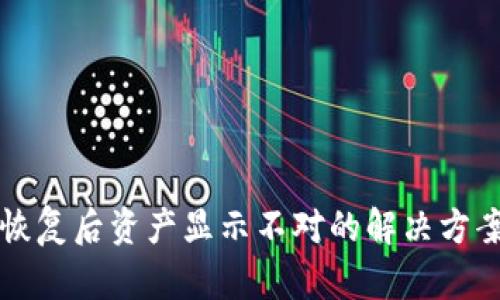 TP钱包恢复后资产显示不对的解决方案与分析