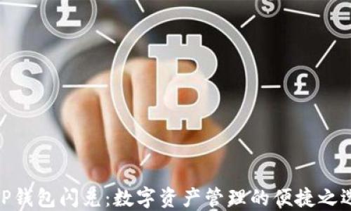 
TP钱包闪兑：数字资产管理的便捷之选