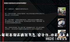 深入解析秦储区块链钱包