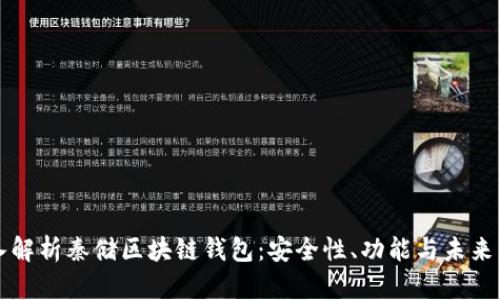 深入解析秦储区块链钱包：安全性、功能与未来发展