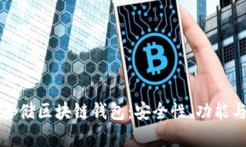 深入解析秦储区块链钱包：安全性、功能与未来发展
